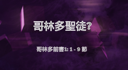 2021年3月07日 – 講道錄像 信息: 哥林多聖徒? 經文: 哥林多前書1: 1 – 9 節  講員: 蔡國平牧師