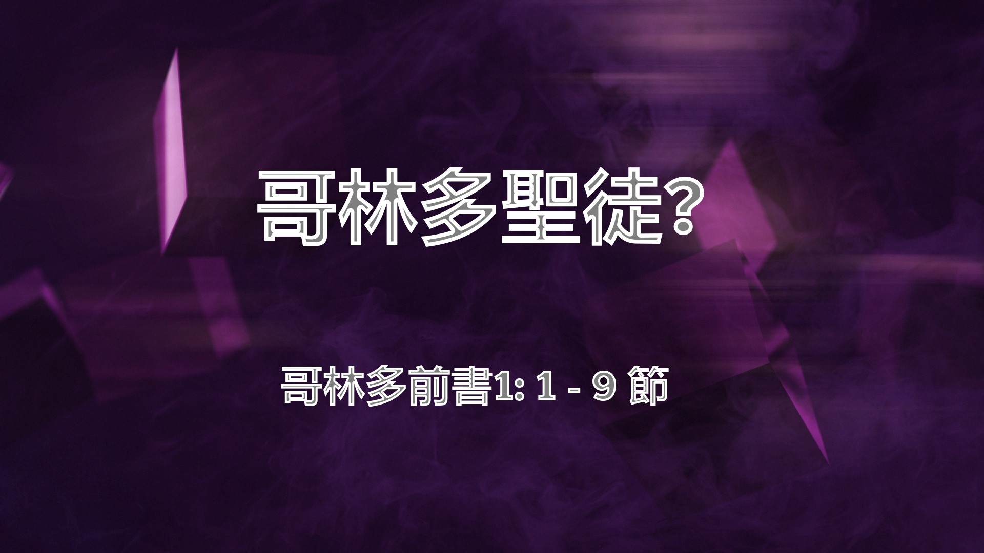 2021年3月07日 - 講道錄像 信息: 哥林多聖徒? 經文: 哥林多前書1: 1 - 9 節  講員: 蔡國平牧師