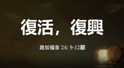 2021年4月4日 – 講道錄像 信息: 復活，復興  經文: 路加福音 24: 9-12節  講員: : 唐福文牧師