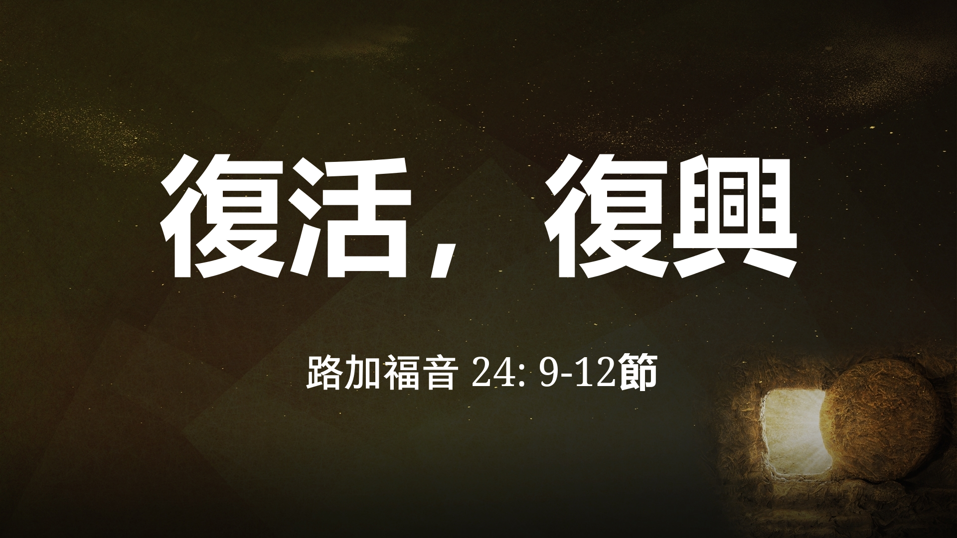 2021年4月4日 - 講道錄像 信息: 復活，復興  經文: 路加福音 24: 9-12節  講員: : 唐福文牧師