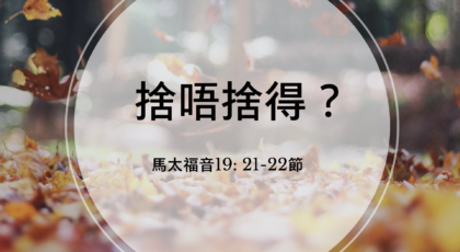 2021年3月21日 – 講道錄像 信息: 捨唔捨得？ 經文: 馬太福音19: 21-22 節  講員: 黃偉權牧師