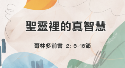 2021年3月28日 – 講道錄像 信息: 聖靈裡的真智慧 經文: 哥林多前書 2: 6-16節  講員: 蔡國平牧師