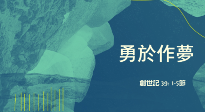 2021年4月25日 – 講道錄像 信息: 勇於作夢  經文: 創世記 39: 1-5節 講員: 唐福文牧師