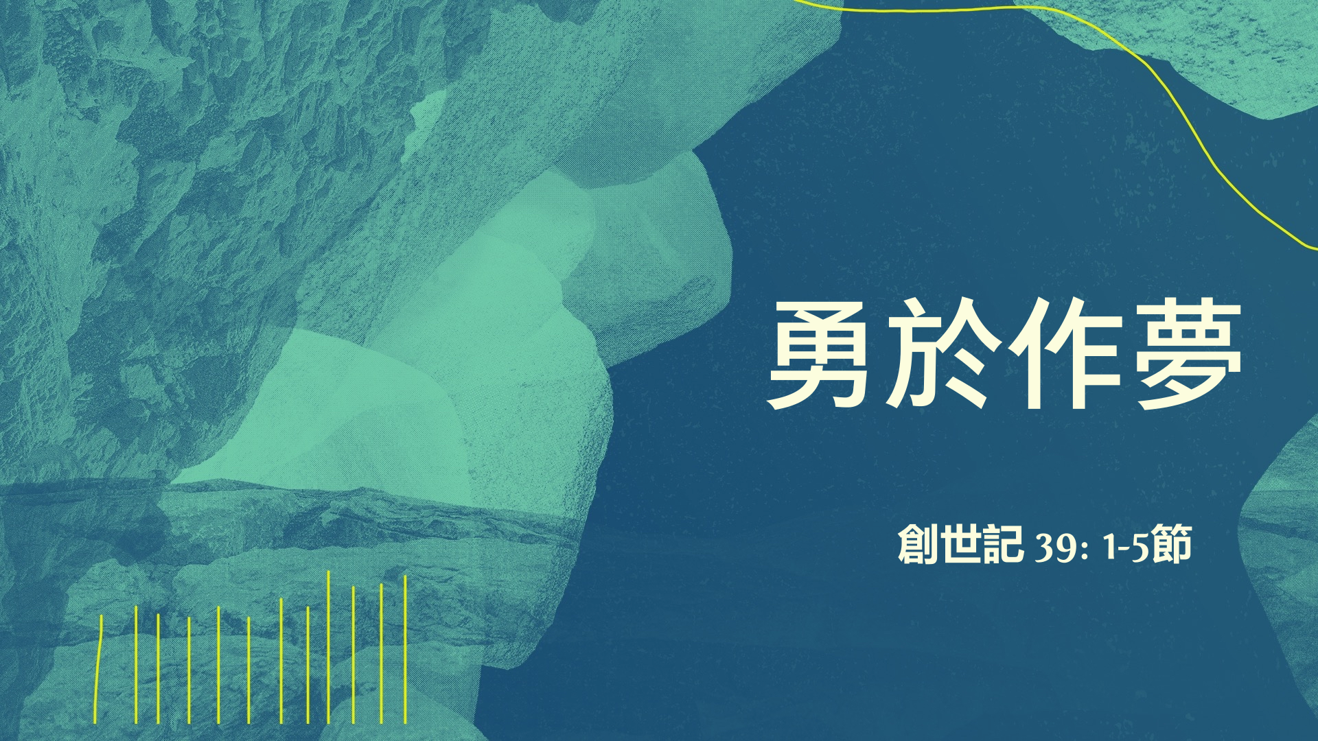 2021年4月25日 - 講道錄像 信息: 勇於作夢  經文: 創世記 39: 1-5節 講員: 唐福文牧師