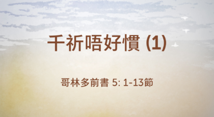 2021年4月18日 – 講道錄像 信息: 千祈唔好慣 (1)  經文: 歌林多前書 5: 1-13節 講員: 葉少斌傳道