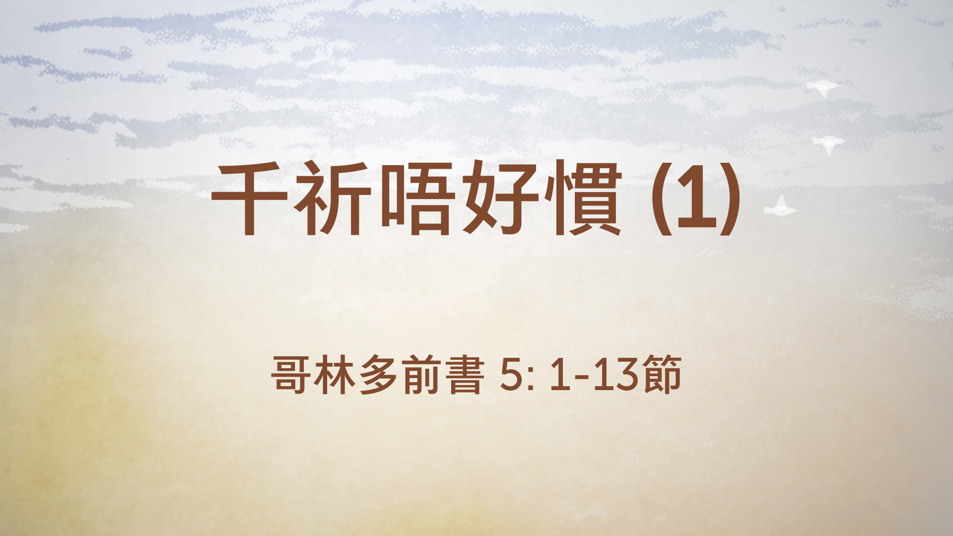 2021年4月18日 - 講道錄像 信息: 千祈唔好慣 (1)  經文: 歌林多前書 5: 1-13節 講員: 葉少斌傳道
