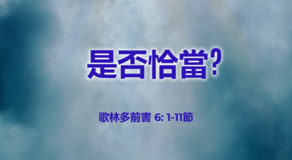 2021年4月11日 – 講道錄像 信息: 是否恰當?  經文: 歌林多前書 6: 1-11節 講員: 蔡國平牧師