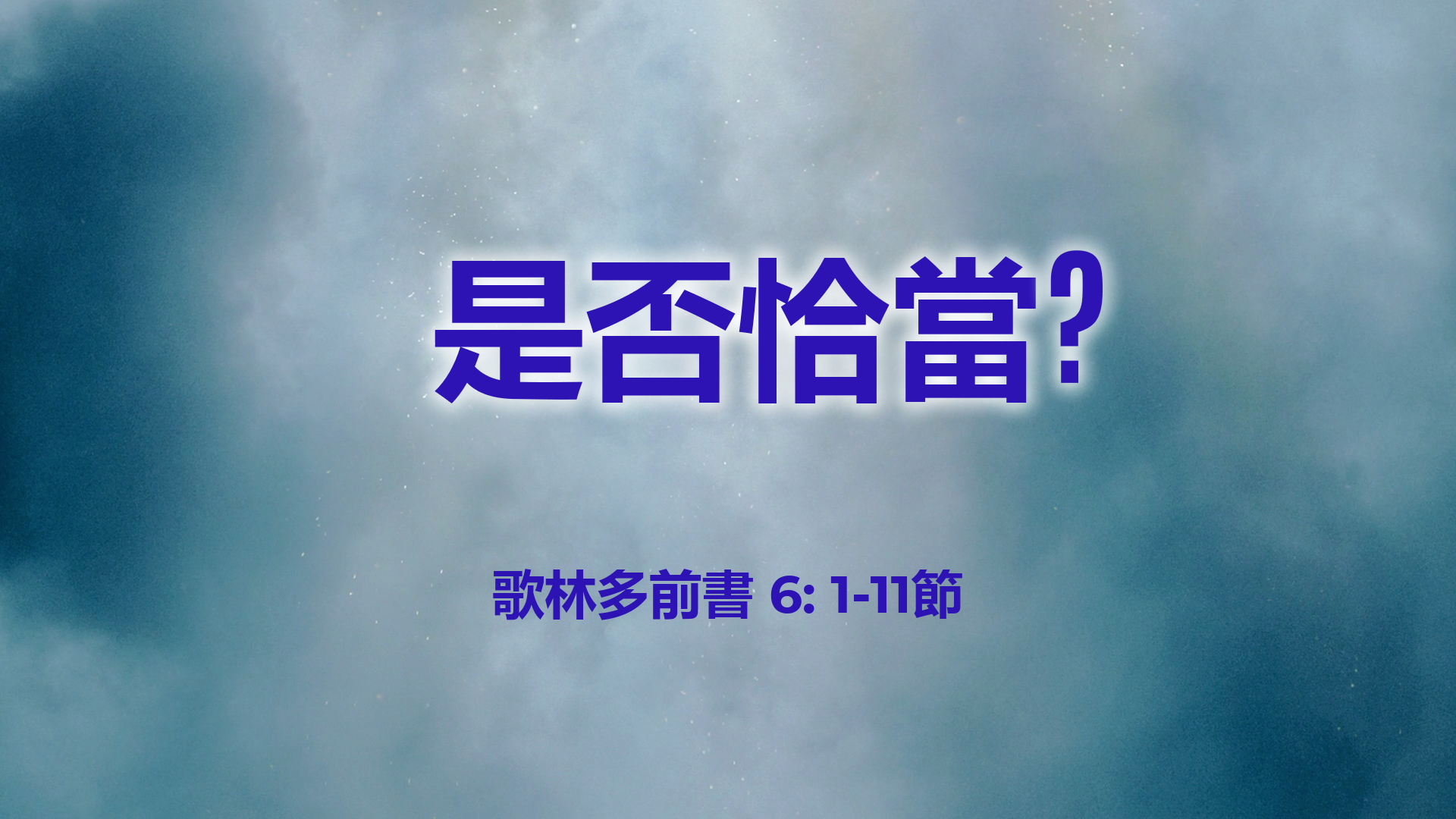 2021年4月11日 - 講道錄像 信息: 是否恰當?  經文: 歌林多前書 6: 1-11節 講員: 蔡國平牧師