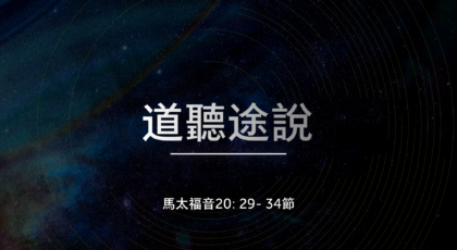 2021年5月02日 – 講道錄像 信息: 道聽途說  經文: 馬太福音20: 29-34節 講員: 黃偉權牧師