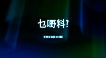 2021年5月16日 – 講道錄像 信息: 乜嘢料? 經文: 哥林多前書 3: 1-17 節 講員: 唐福文牧師