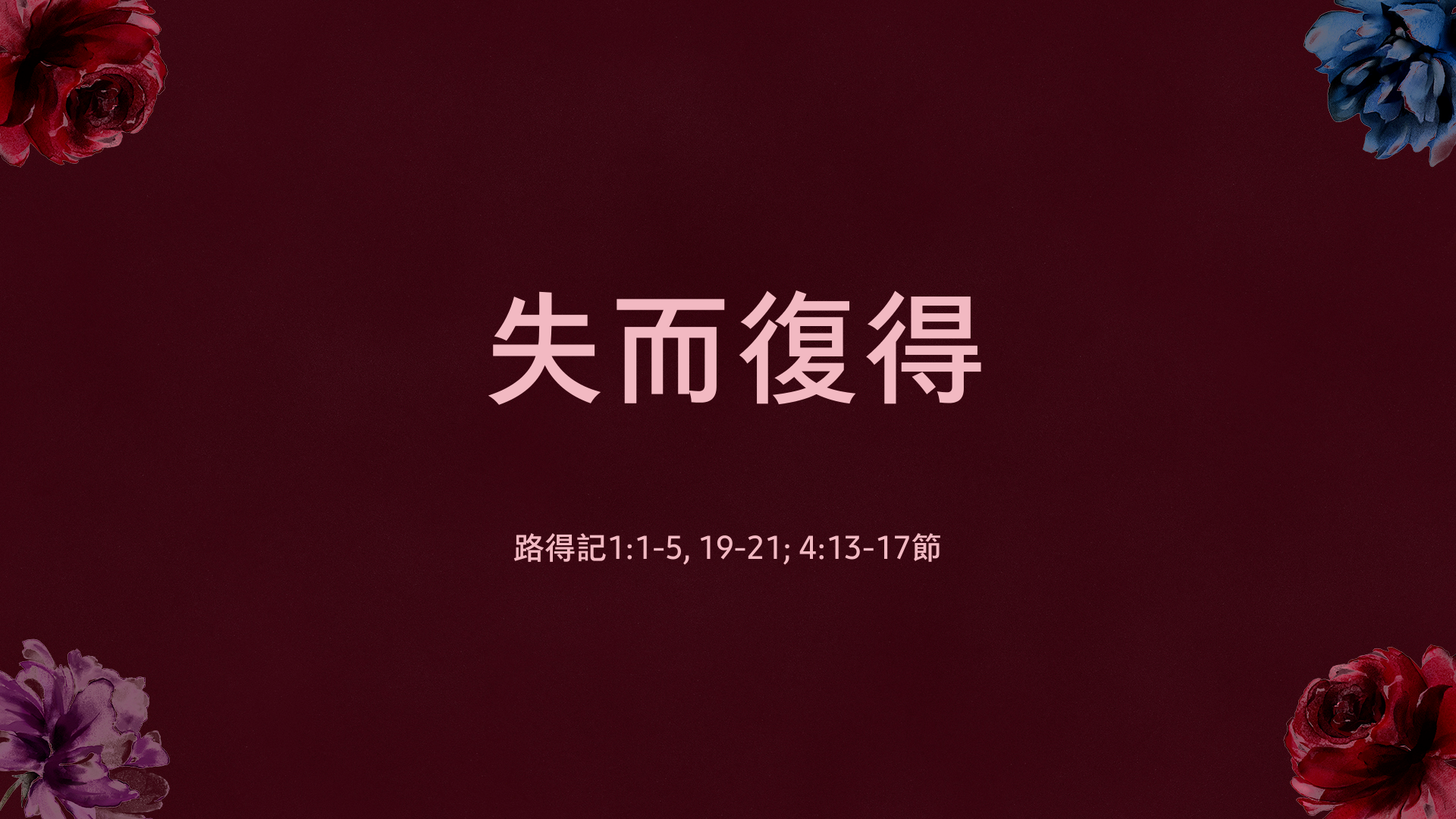 2021年5月09日 - 講道錄像 信息: 失而復得  經文: 路得記1:1-5, 19-21; 4:13-17節 講員: 蔡國平牧師