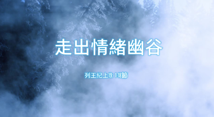 2021年5月30日 – 講道錄像 信息: 走出情緒幽谷 經文: 列王紀上19: 1-18節 講員: 梁海華牧師