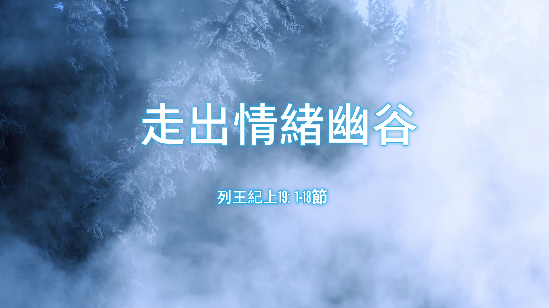 2021年5月30日 - 講道錄像 信息: 走出情緒幽谷 經文: 列王紀上19: 1-18節 講員: 梁海華牧師