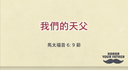 2021年6月20日 – 講道錄像 信息: 我們的天父 經文: 馬太福音 6: 9節 講員: 蔡國平牧師