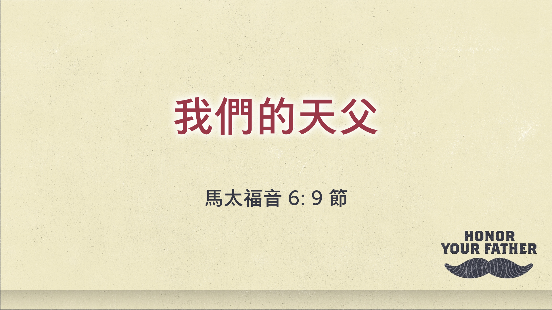 2021年6月20日 - 講道錄像 信息: 我們的天父 經文: 馬太福音 6: 9節 講員: 蔡國平牧師
