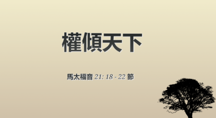 2021年6月13日 – 講道錄像 信息: 權傾天下 經文: 馬太福音 21: 18 – 22節 講員: 黃偉權牧師