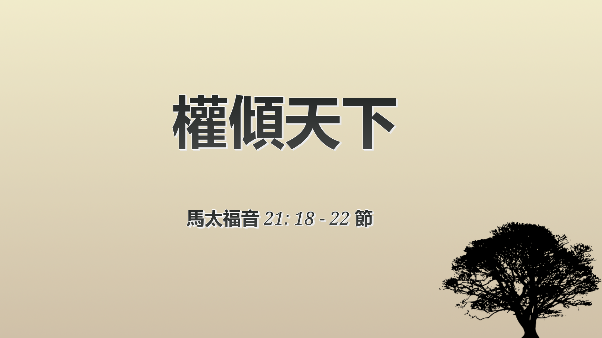 2021年6月13日 - 講道錄像 信息: 權傾天下 經文: 馬太福音 21: 18 - 22節 講員: 黃偉權牧師