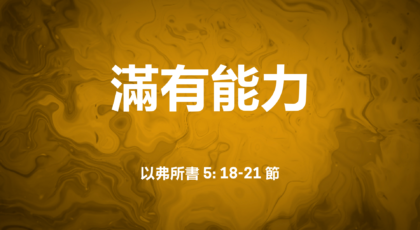 2021年6月27日 – 講道錄像 信息: 滿有能力 經文: 以弗所書 5: 18-21節 講員: 唐福文牧師