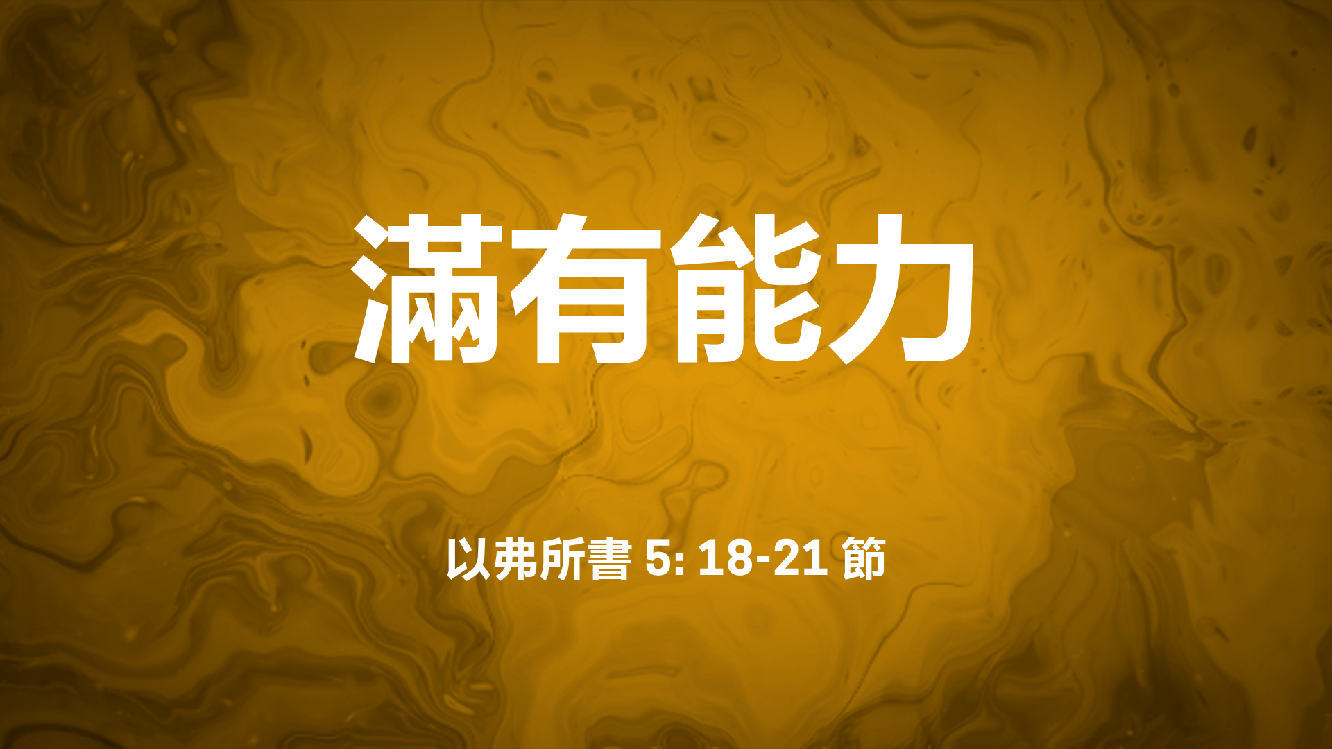 2021年6月27日 - 講道錄像 信息: 滿有能力 經文: 以弗所書 5: 18-21節 講員: 唐福文牧師