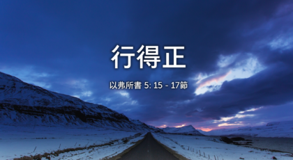 2021年6月6日 – 講道錄像 信息: 行得正 經文: 以弗所書 5: 15 – 17節 講員: 唐福文牧師