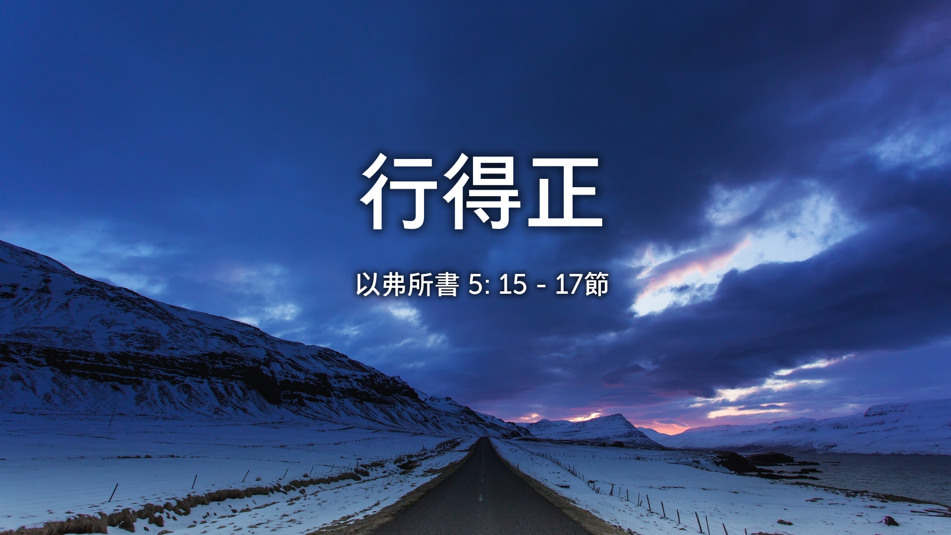 2021年6月6日 - 講道錄像 信息: 行得正 經文: 以弗所書 5: 15 - 17節 講員: 唐福文牧師