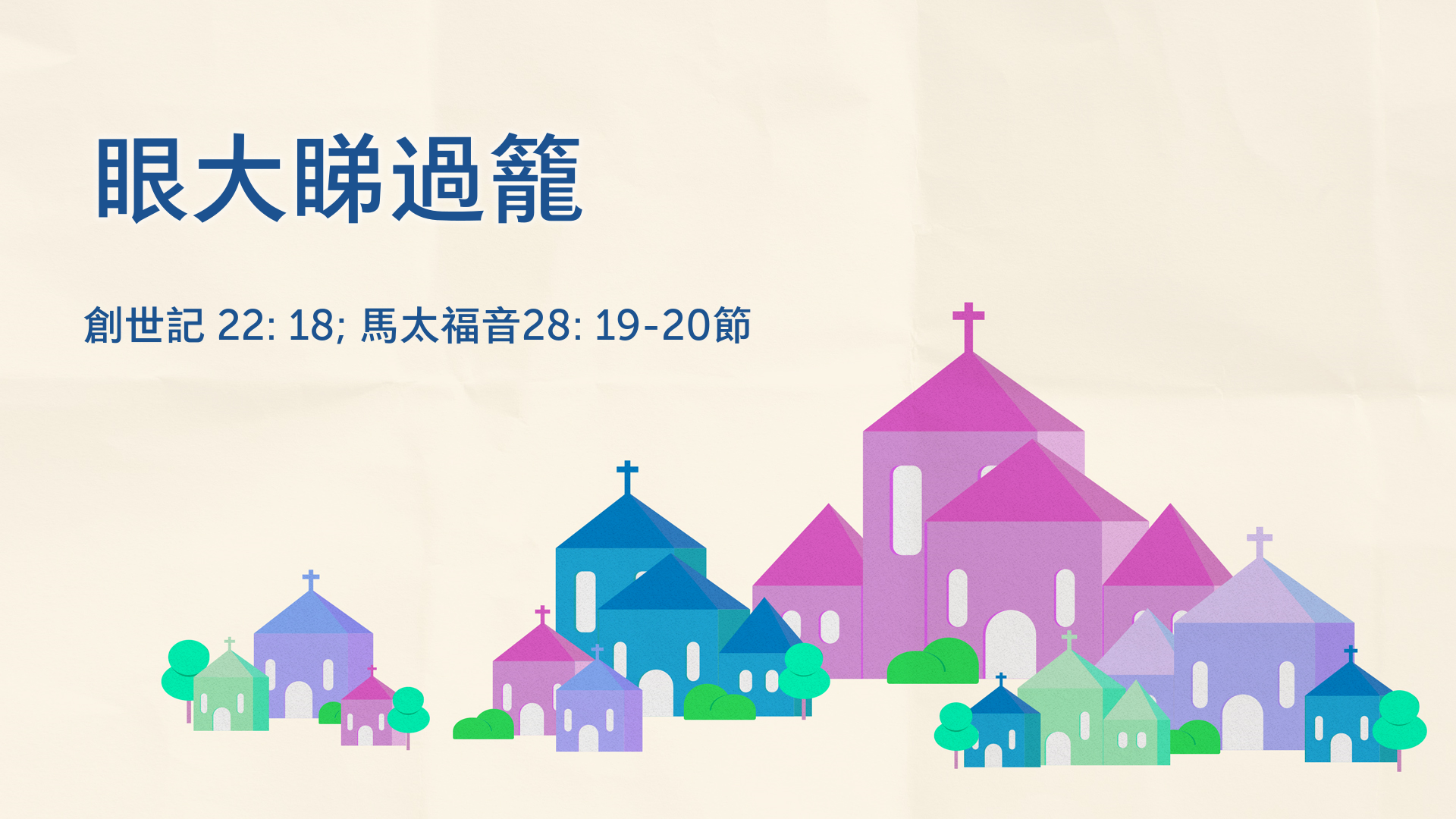 2021年8月1日 - 講道錄像 信息: 眼大睇過籠 經文: 創世記 22: 18; 馬太福音28: 19-20節  講員: 唐福文牧師