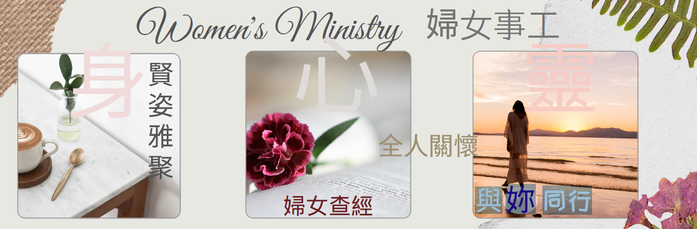 婦女事工 Women's Ministry