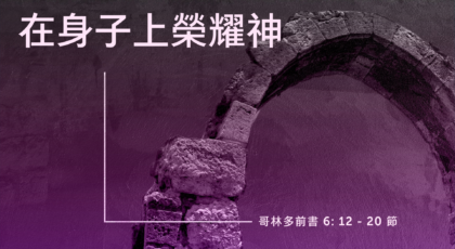 2021年8月29日 – 講道錄像 信息: 雙贏秘訣 經文: 哥林多前書 6: 12 – 20 節  講員: 蔡國平牧師