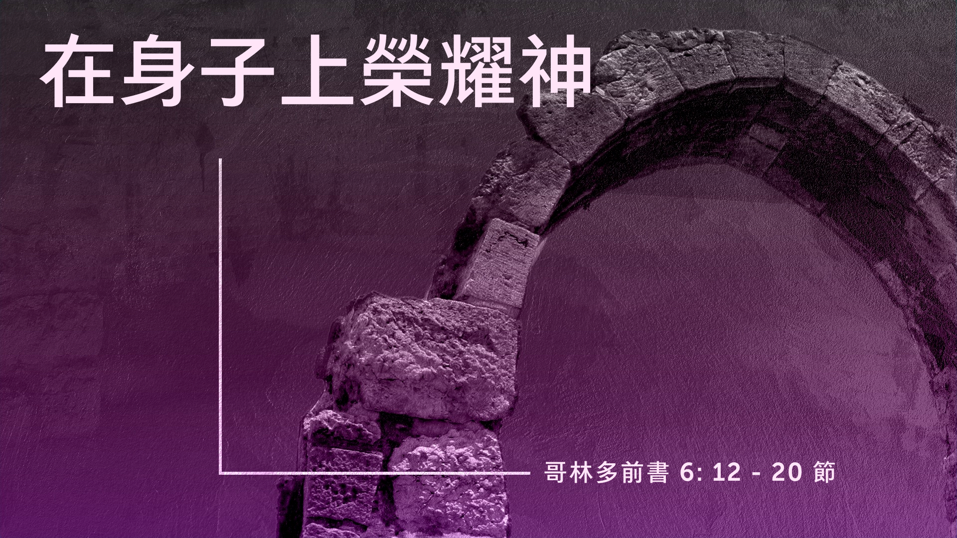 2021年8月29日 - 講道錄像 信息: 雙贏秘訣 經文: 哥林多前書 6: 12 - 20 節  講員: 蔡國平牧師