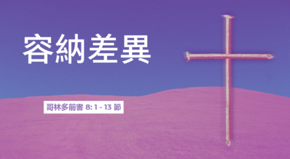 2021年8月8日 – 講道錄像 信息: 容納差異 經文: 哥林多前書 8: 1 – 13 節  講員: 葉少斌傳道