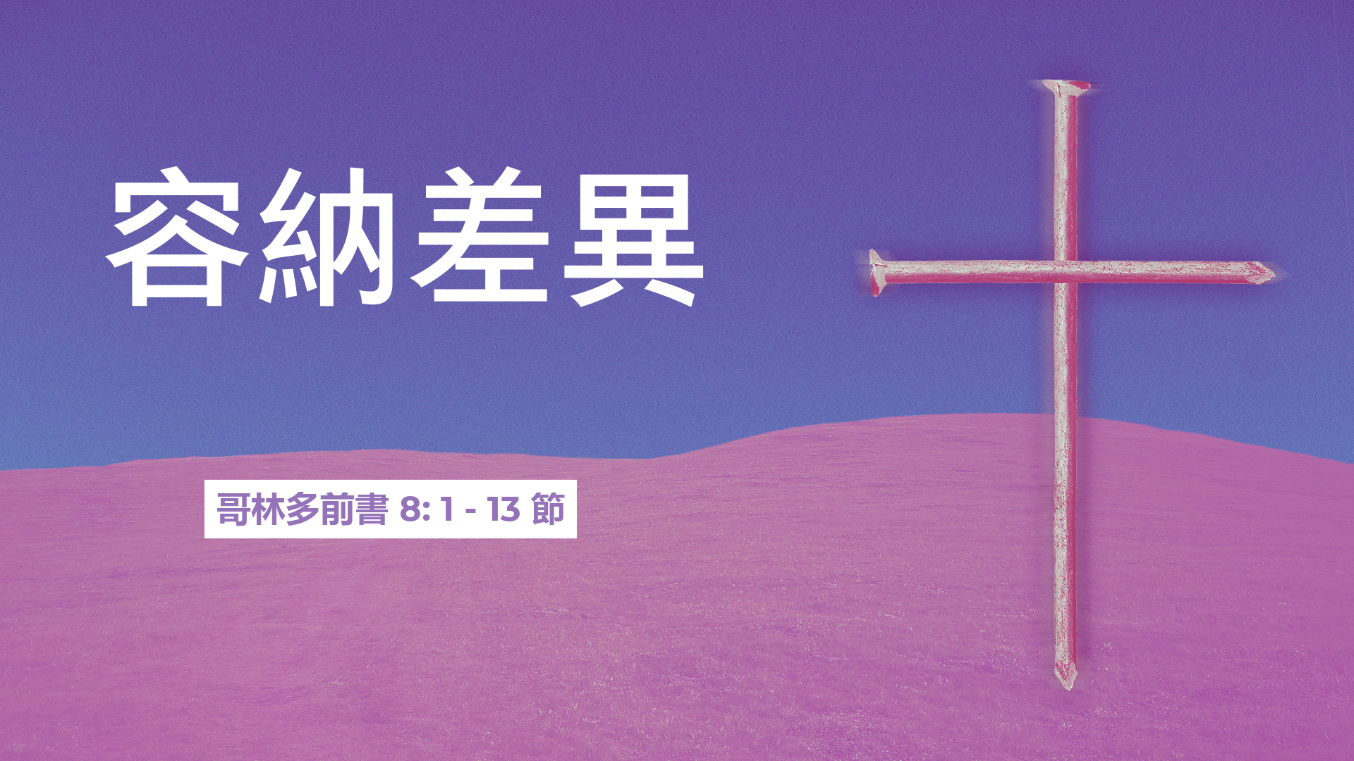 2021年8月8日 - 講道錄像 信息: 容納差異 經文: 哥林多前書 8: 1 - 13 節  講員: 葉少斌傳道