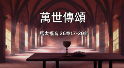 2021年8月15日 – 講道錄像 信息: 萬世傳頌 經文: 馬太福音 26章17-20節  講員: 黃偉權牧師