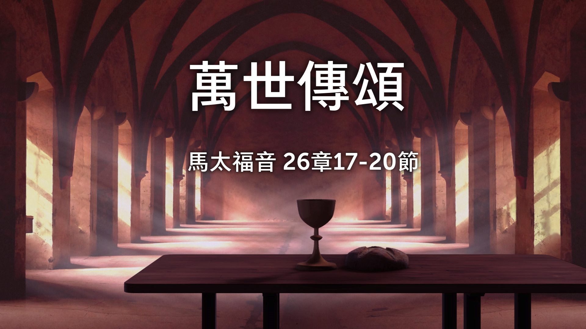 2021年8月15日 - 講道錄像 信息: 萬世傳頌 經文: 馬太福音 26章17-20節  講員: 黃偉權牧師