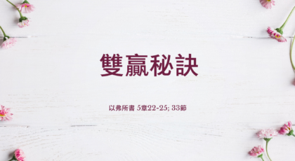 2021年8月22日 – 講道錄像 信息: 雙贏秘訣 經文: 以弗所書  5章22-25; 33節  講員: 唐福文牧師