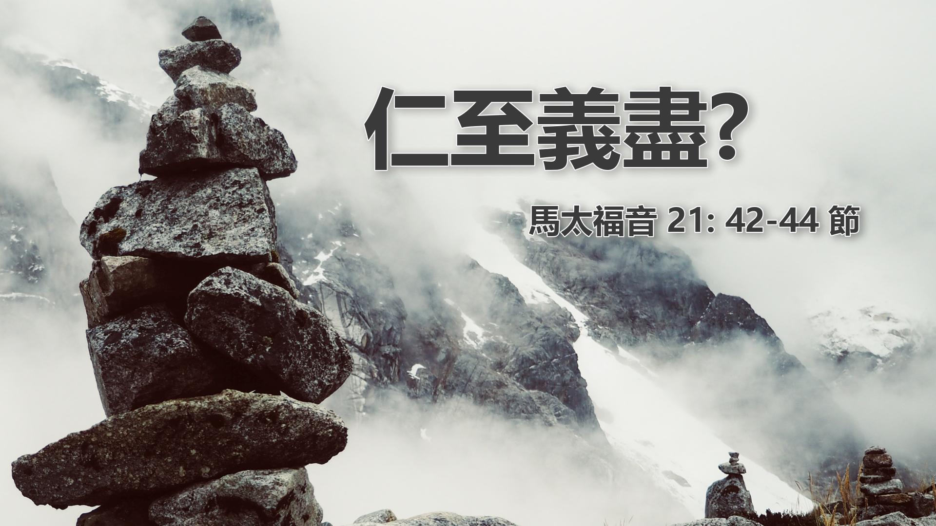 2021年9月12日 - 講道錄像 信息: 仁至義盡? 經文: 馬太福音 21: 42-44 節  講員: 黃偉權牧師