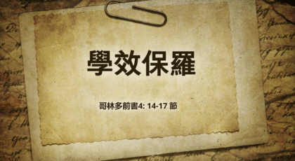 2021年9月26日 – 講道錄像 信息: 學效保羅 經文: 哥林多前書4: 14-17 節  講員: 蔡國平牧師