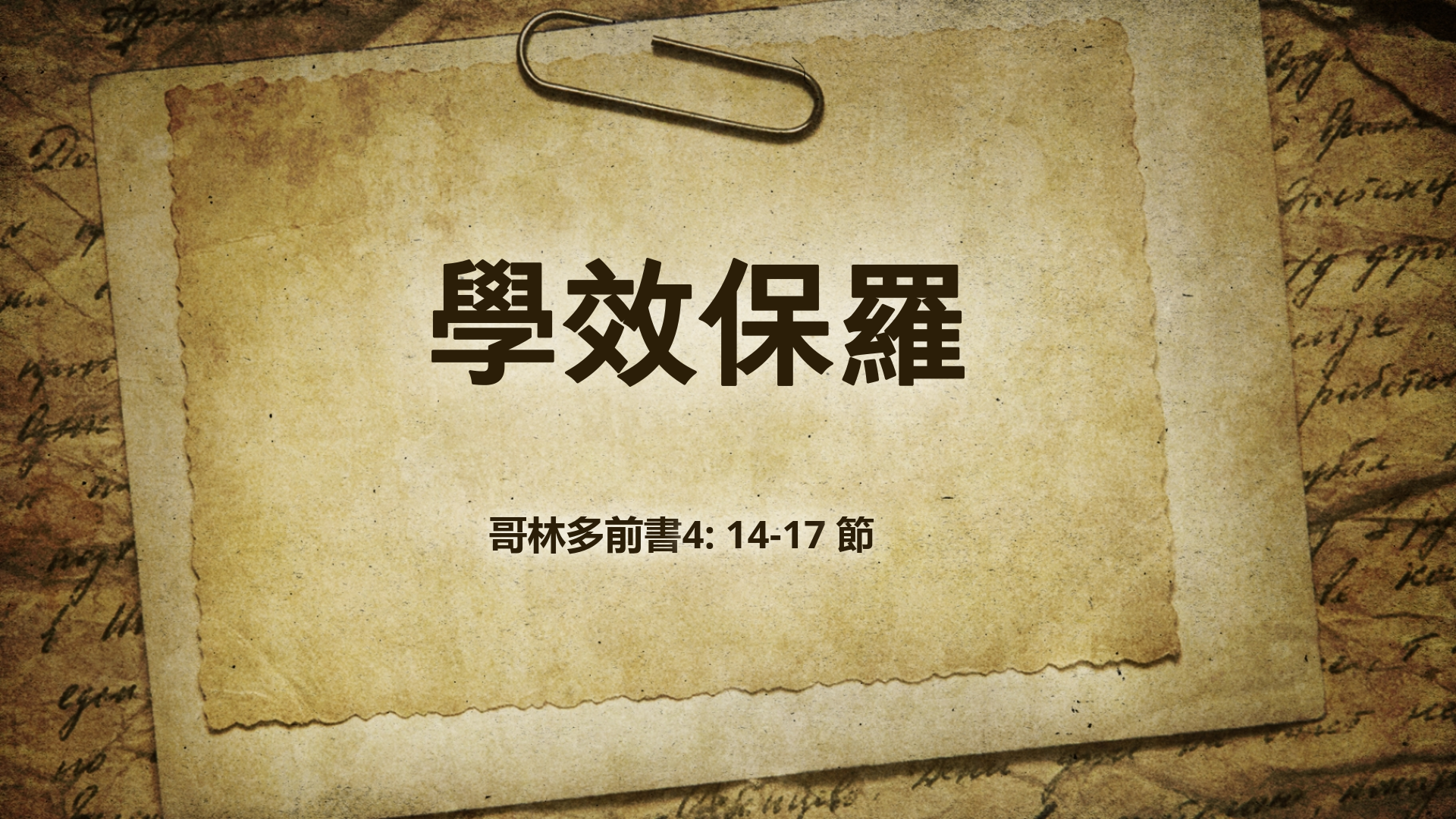 2021年9月26日 - 講道錄像 信息: 學效保羅 經文: 哥林多前書4: 14-17 節  講員: 蔡國平牧師