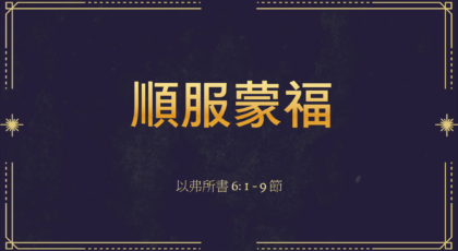 2021年9月19日 – 講道錄像 信息: 順服蒙福 經文: 以弗所書 6: 1 – 9 節  講員: 唐福文牧師