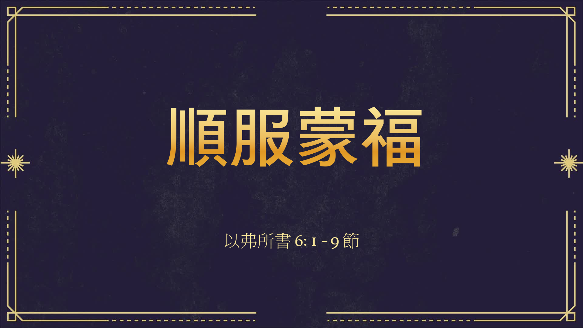 2021年9月19日 - 講道錄像 信息: 順服蒙福 經文: 以弗所書 6: 1 - 9 節  講員: 唐福文牧師