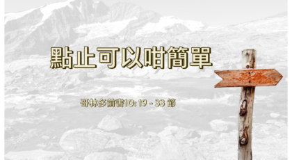 2021年9月05日 – 講道錄像 信息: 點止可以咁簡單 經文: 哥林多前書 10: 19 – 33 節  講員: 葉少斌傳道