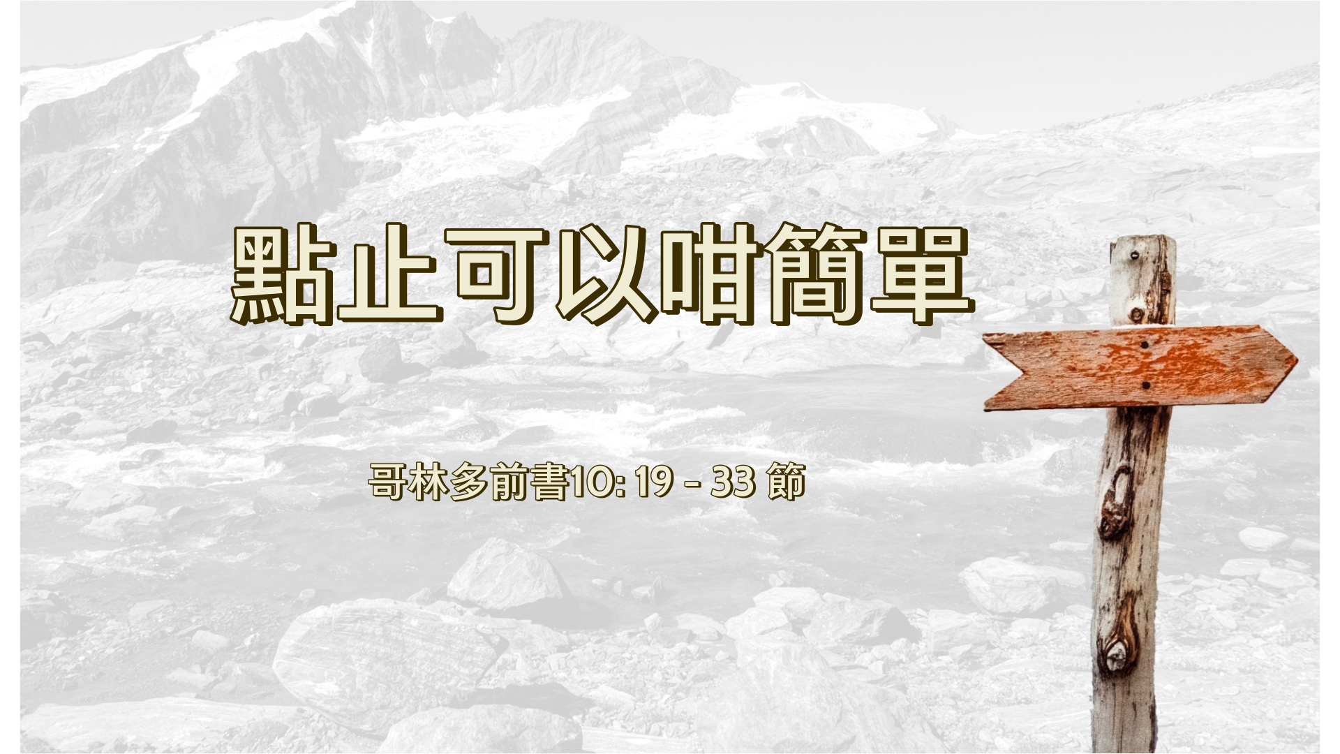 2021年9月05日 - 講道錄像 信息: 點止可以咁簡單 經文: 哥林多前書 10: 19 - 33 節  講員: 葉少斌傳道