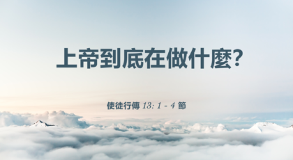 2021年10月24日 – 講道錄像 信息: 上帝到底在做什麼？  經文: 使徒行傳 13: 1 – 4 節  講員: Dr. Gordon Smith