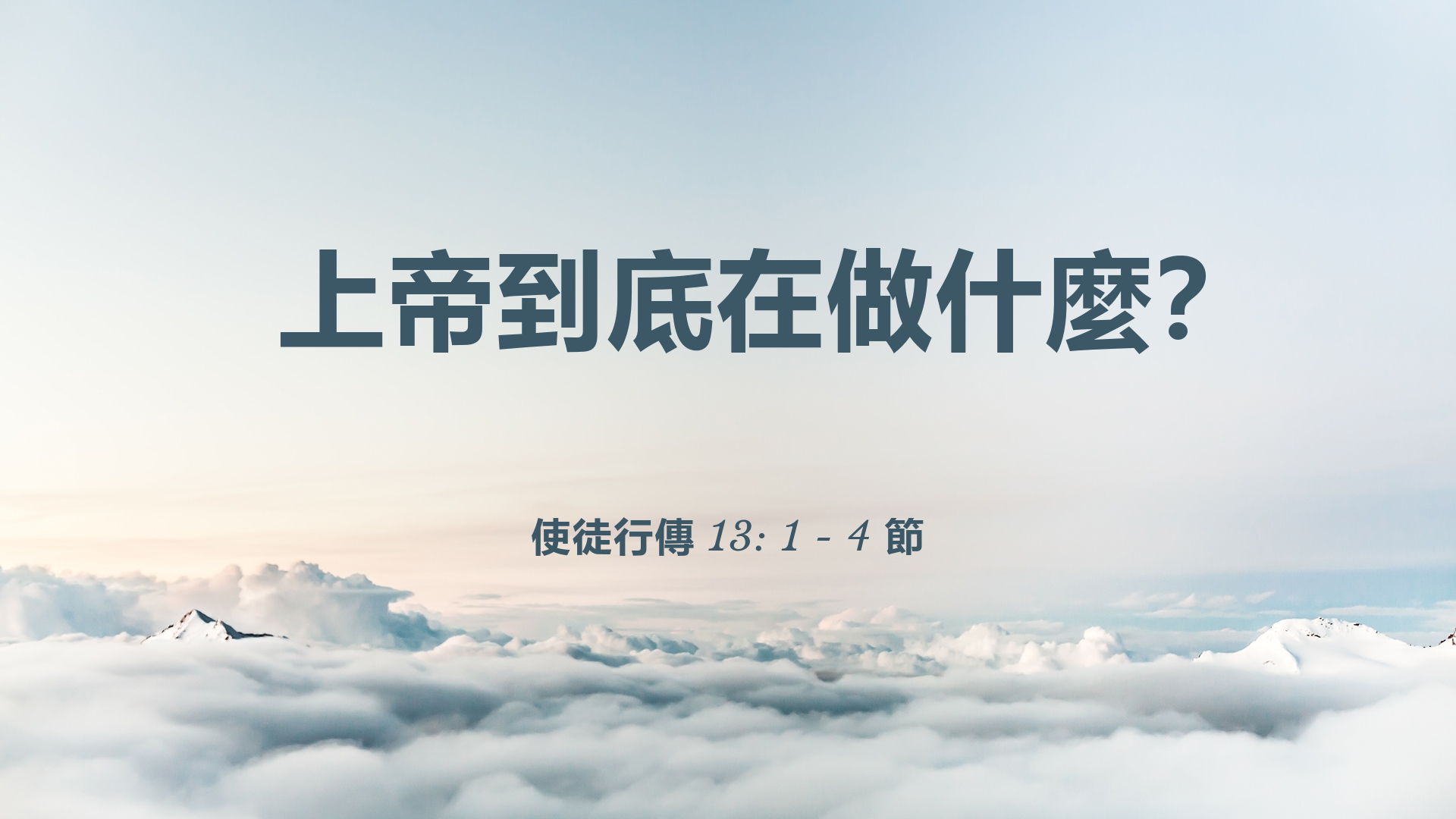 2021年10月24日 - 講道錄像 信息: 上帝到底在做什麼？  經文: 使徒行傳 13: 1 - 4 節  講員: Dr. Gordon Smith