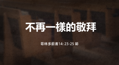 2021年10月03日 – 講道錄像 信息: 不再一樣的敬拜 經文: 哥林多前書14: 23-25 節  講員: 葉少斌傳道