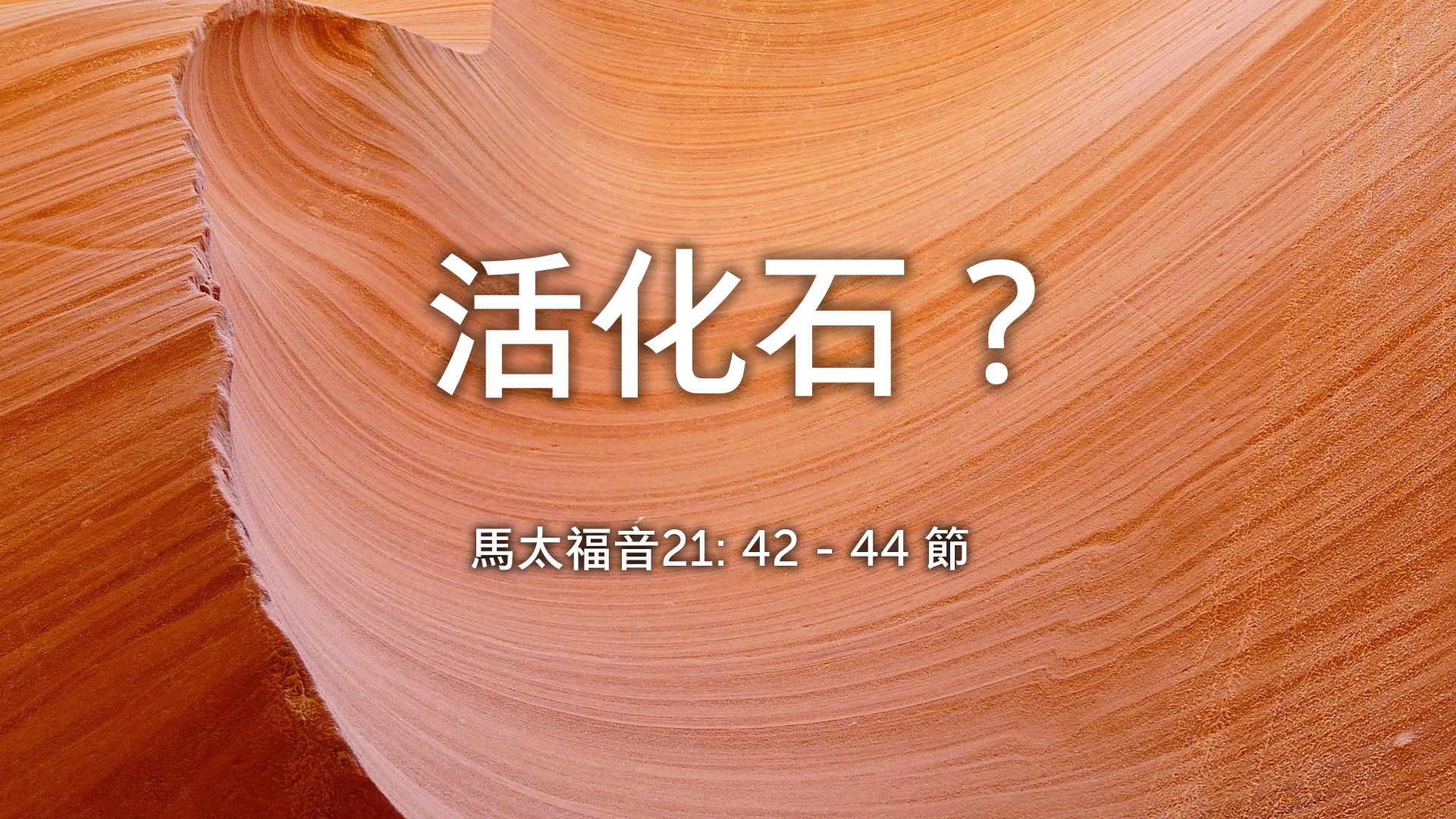 2021年10月17日 - 講道錄像 信息: 活化石？ 經文: 馬太福音21: 42 - 44  節  講員: 黃偉權牧師