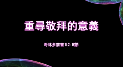 2021年10月31日 – 講道錄像 信息: 重尋敬拜的意義  經文: 哥林多前書11: 2 – 16節  講員: 葉少斌傳道