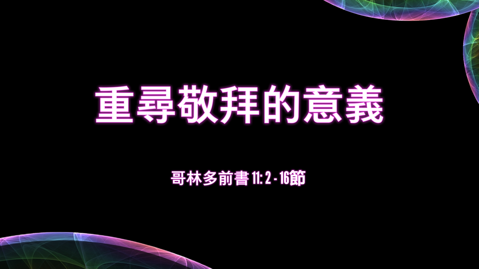 2021年10月31日 - 講道錄像 信息: 重尋敬拜的意義  經文: 哥林多前書11: 2 - 16節  講員: 葉少斌傳道