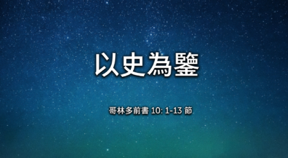 2021年11月28日 – 講道錄像 信息: 以史為鑒  經文: 哥林多前書 10: 1-13 節  講員: 唐福文牧師