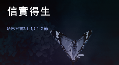 2021年11月7日 – 講道錄像 信息: 信實得生 經文: 哈巴谷書2: 1 – 4; 3: 1 – 2節  講員: 唐福文牧師