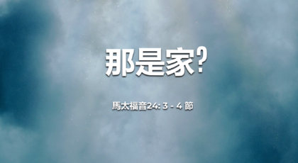 2021年11月21日 – 講道錄像 信息: 那是家?  經文: 馬太福音 24: 3 – 4 節  講員: 黃偉權牧師